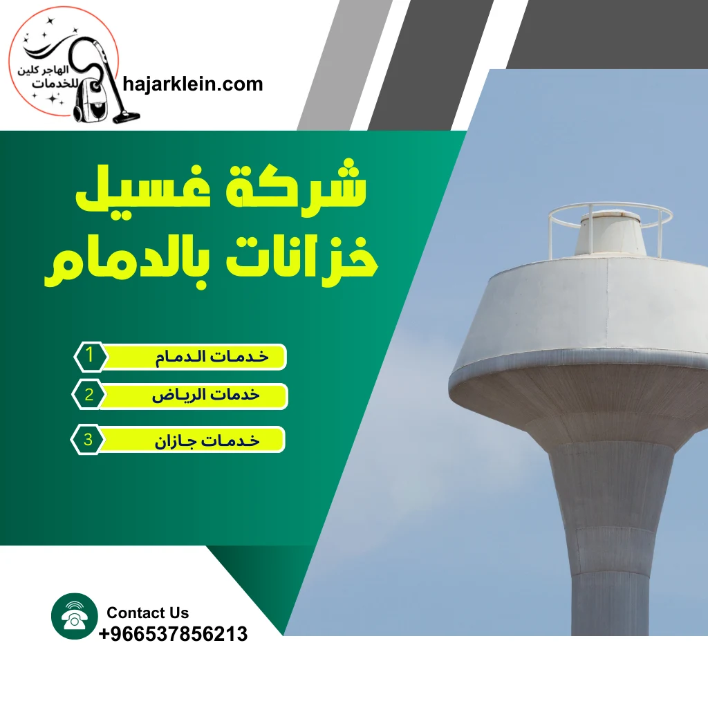 شركة غسيل خزانات بالدمام