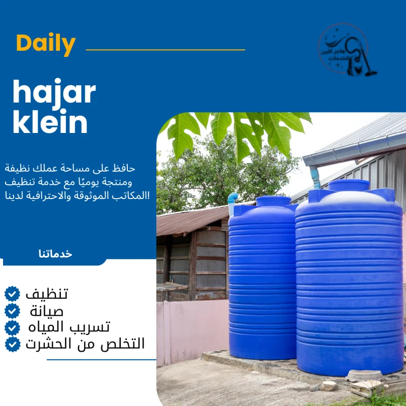 شركة غسيل خزانات بالدمام