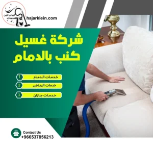 شركة غسيل كنب بالدمام
