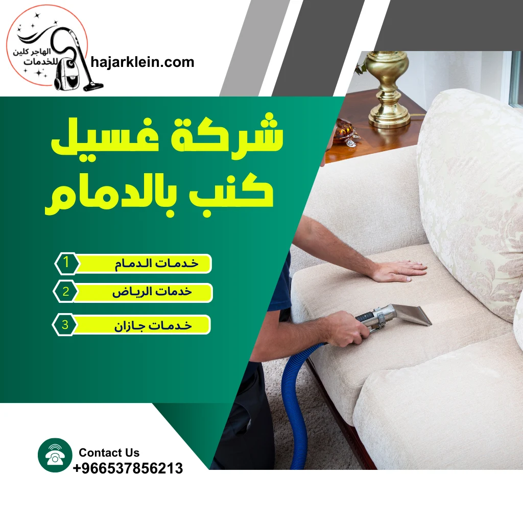 شركة غسيل كنب بالدمام