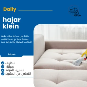 شركة غسيل كنب بالدمام