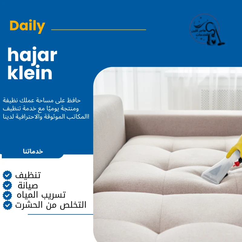 شركة غسيل كنب بالدمام