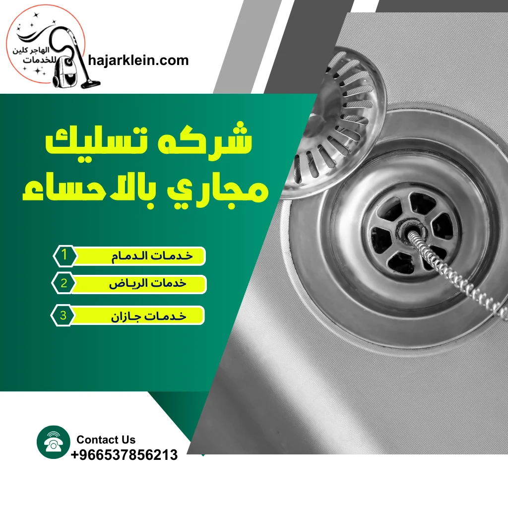 شركه تسليك مجاري بالاحساء