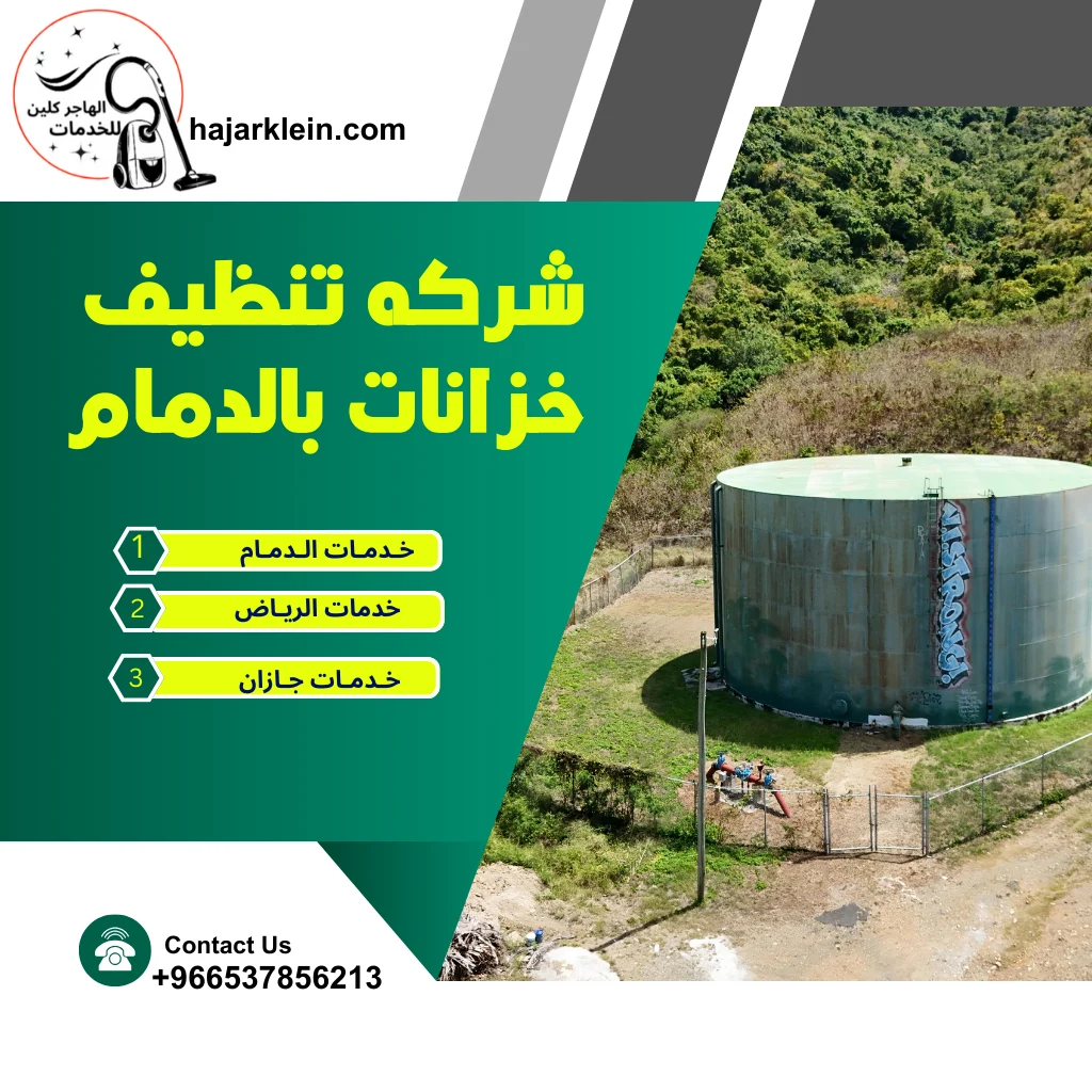 شركه تنظيف خزانات بالدمام