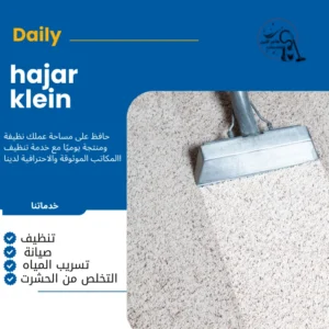 شركه تنظيف موكيت بالدمام