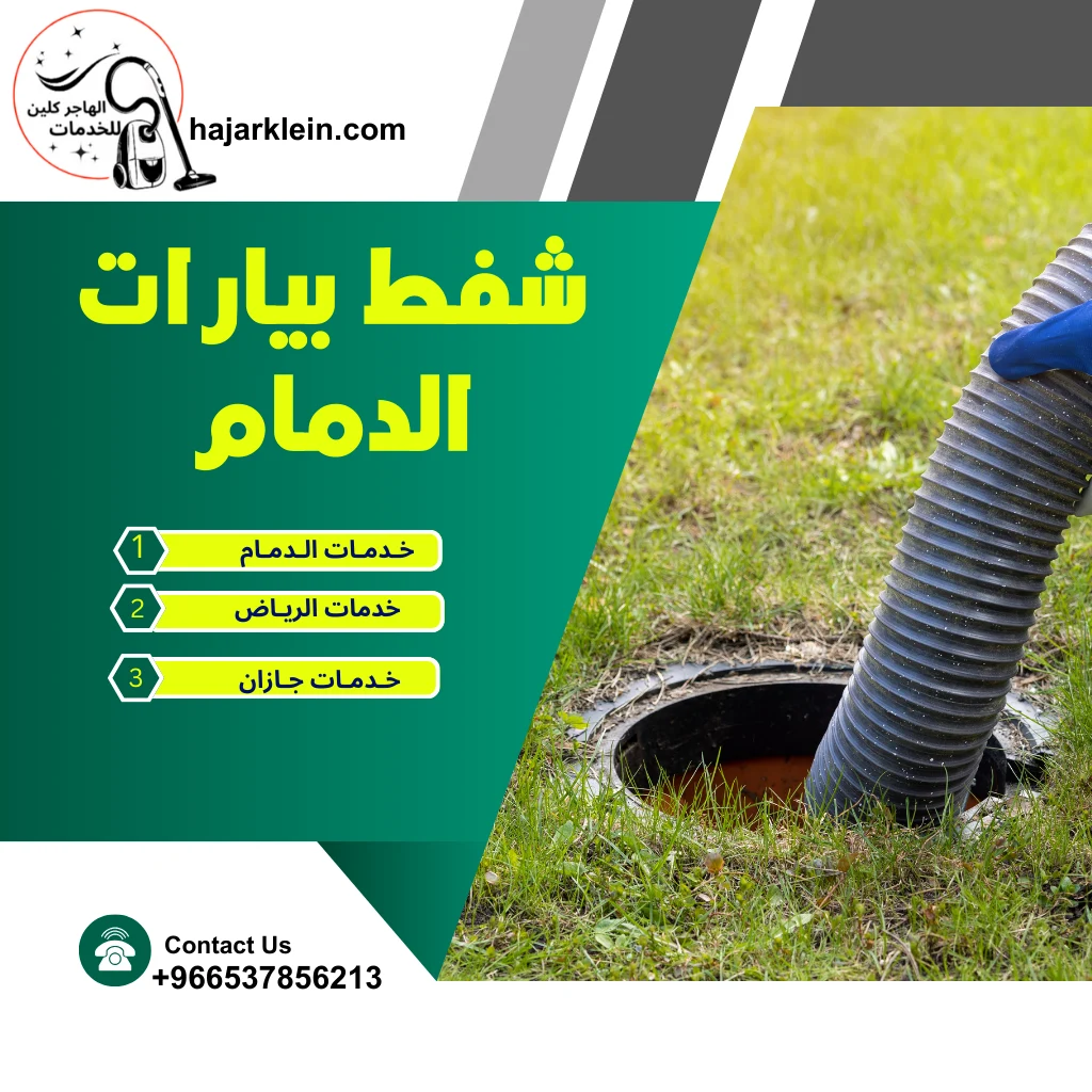 شفط بيارات الدمام