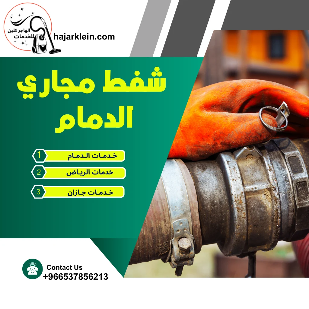 شفط مجاري الدمام