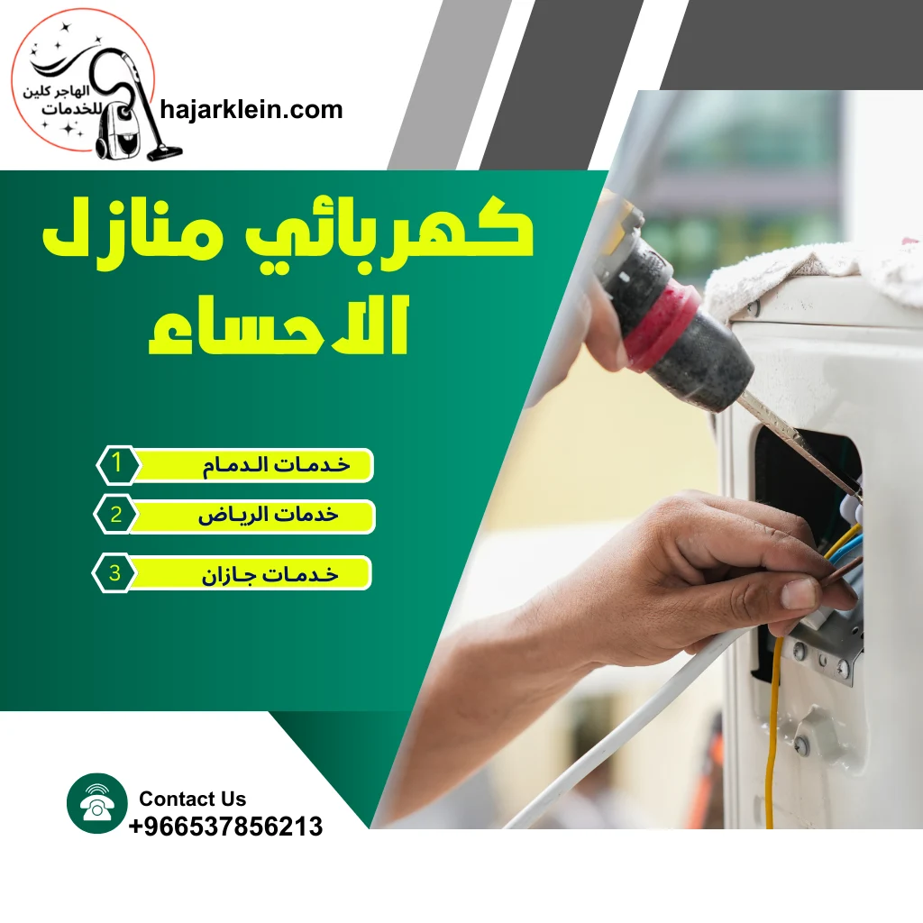 كهربائي منازل الاحساء