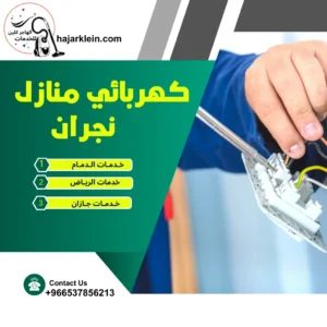 كهربائي منازل نجران
