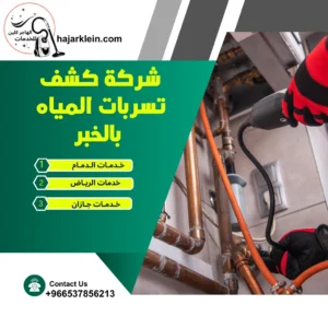 شركة كشف تسربات المياه بالخبر