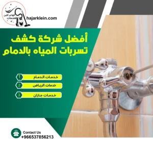 أفضل شركة كشف تسربات المياه بالدمام