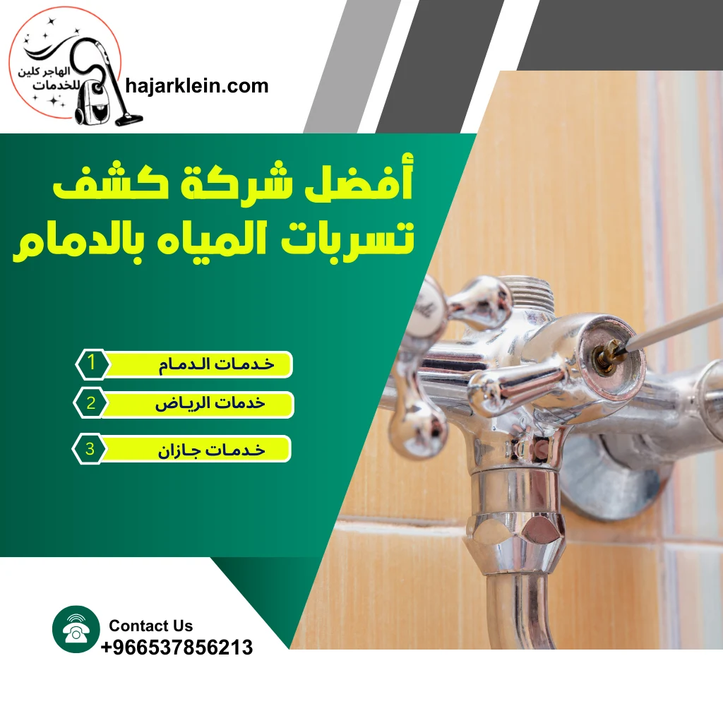 أفضل شركة كشف تسربات المياه بالدمام