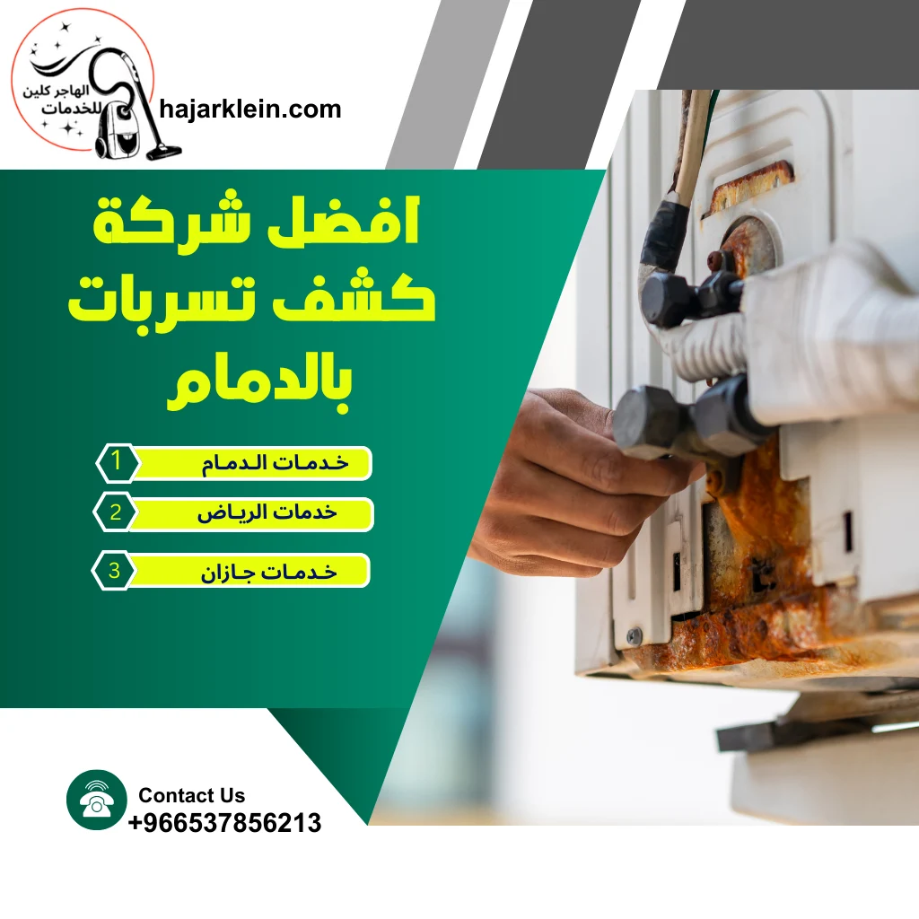 افضل شركة كشف تسربات بالدمام