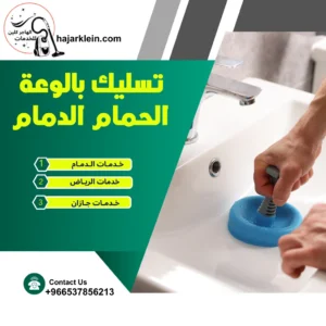 تسليك بالوعة الحمام الدمام