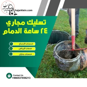 تسليك مجاري 24 ساعة الدمام