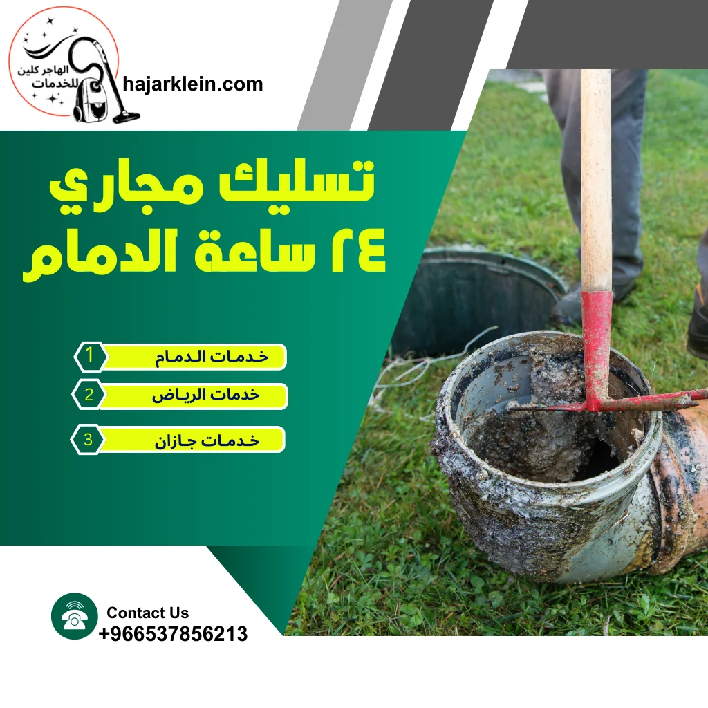 تسليك مجاري 24 ساعة الدمام