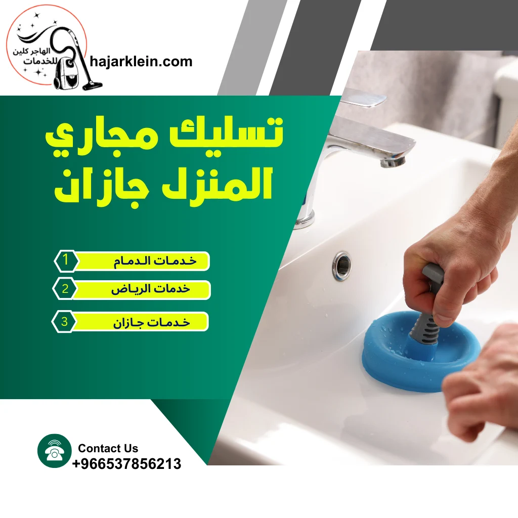 تسليك مجاري المنزل جازان