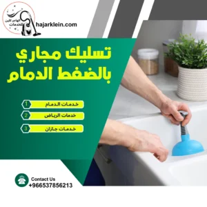 تسليك مجاري بالضغط الدمام