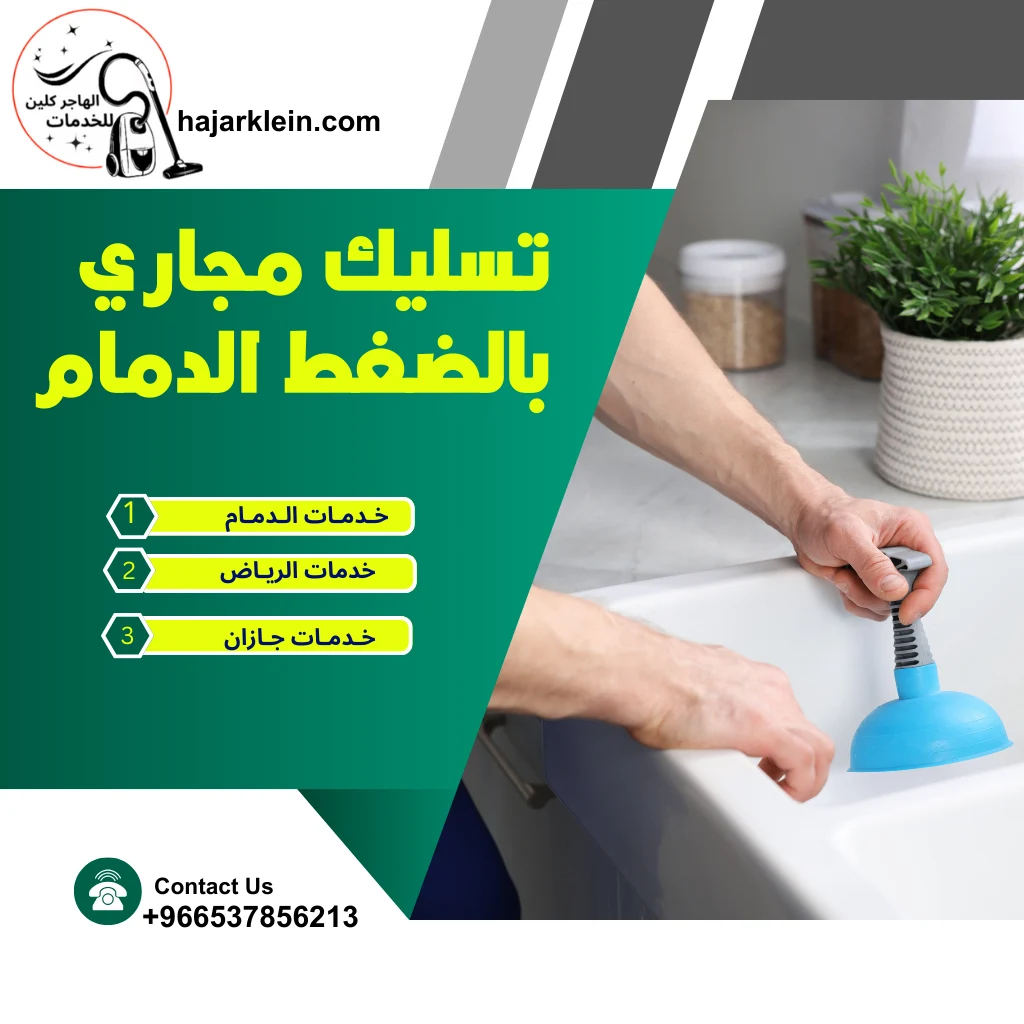 تسليك مجاري بالضغط الدمام