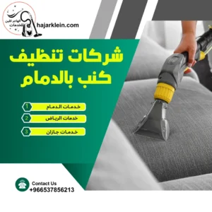 شركات تنظيف كنب بالدمام