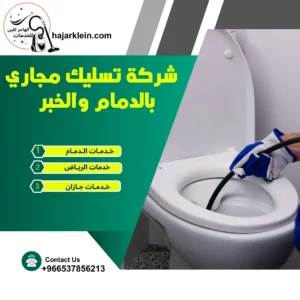 شركة تسليك مجاري بالدمام والخبر