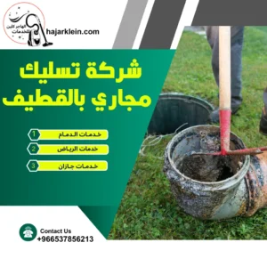 شركة تسليك مجاري بالقطيف