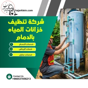 شركه تنظيف خزانات المياه بالدمام