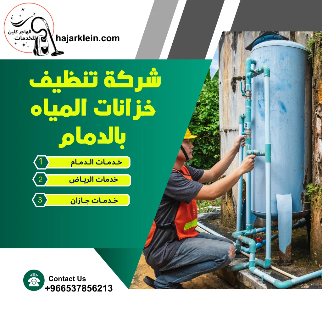 شركه تنظيف خزانات المياه بالدمام