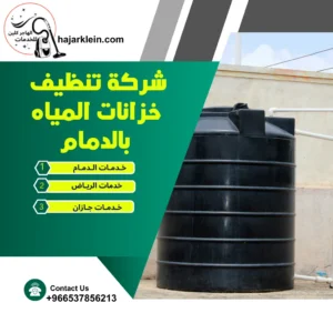 شركة تنظيف خزانات المياه بالدمام