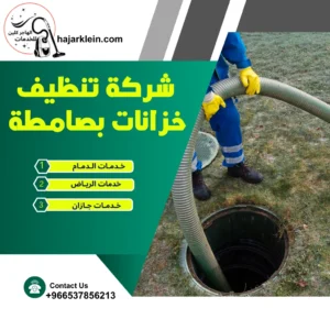 شركة تنظيف خزانات بصامطة