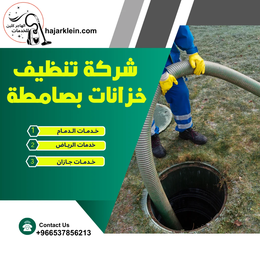 شركة تنظيف خزانات بصامطة