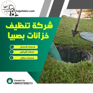 شركة تنظيف خزانات بصبيا