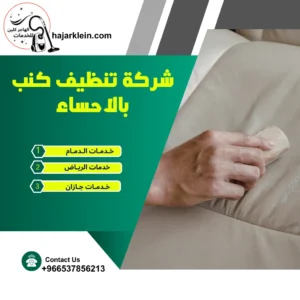 شركة تنظيف كنب بالاحساء