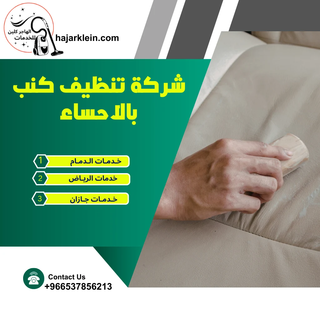 شركة تنظيف كنب بالاحساء