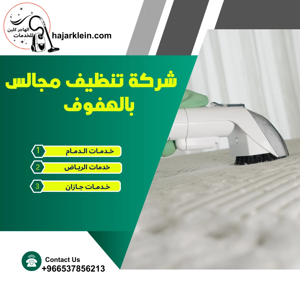 شركة تنظيف مجالس بالهفوف