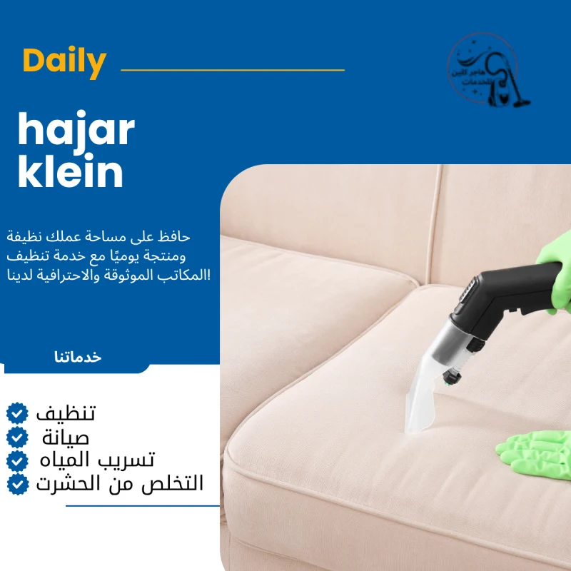 شركة تنظيف مجالس بالهفوف