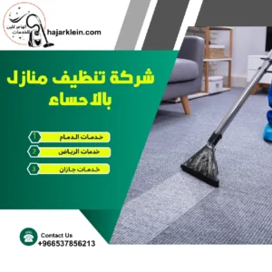 شركة تنظيف منازل بالاحساء