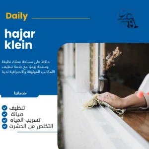 شركة تنظيف منازل بحفر الباطن