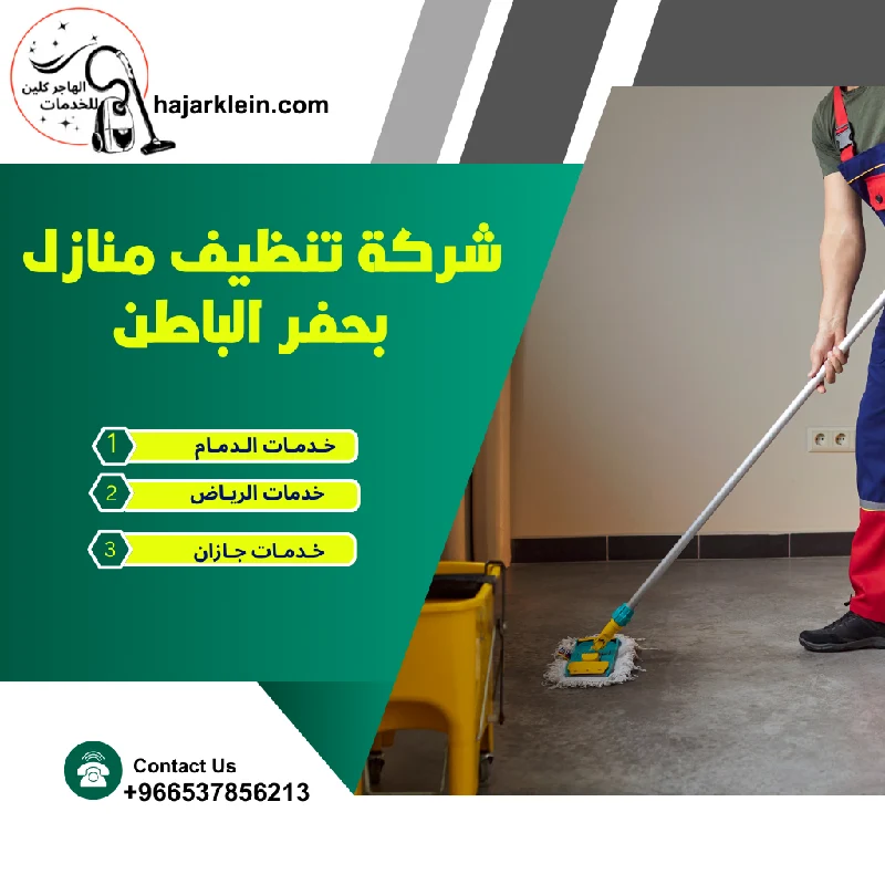 شركة تنظيف منازل بحفر الباطن