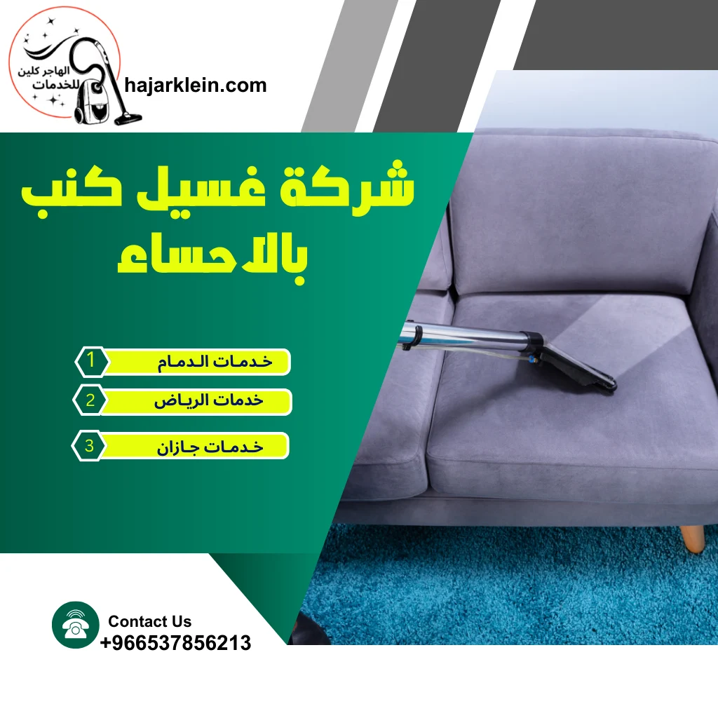 شركة غسيل كنب بالاحساء