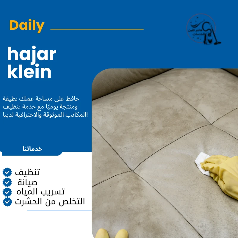 شركة غسيل كنب بالاحساء