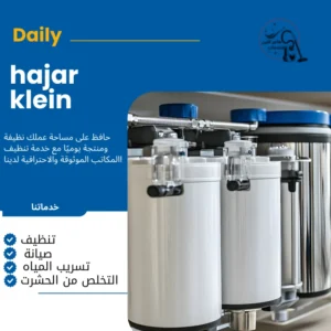 شركه تنظيف خزانات المياه بالدمام