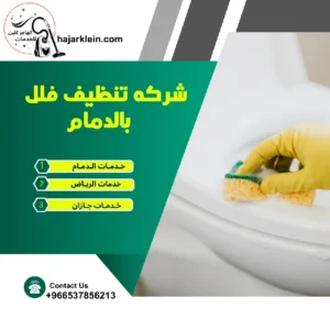 شركه تنظيف فلل بالدمام