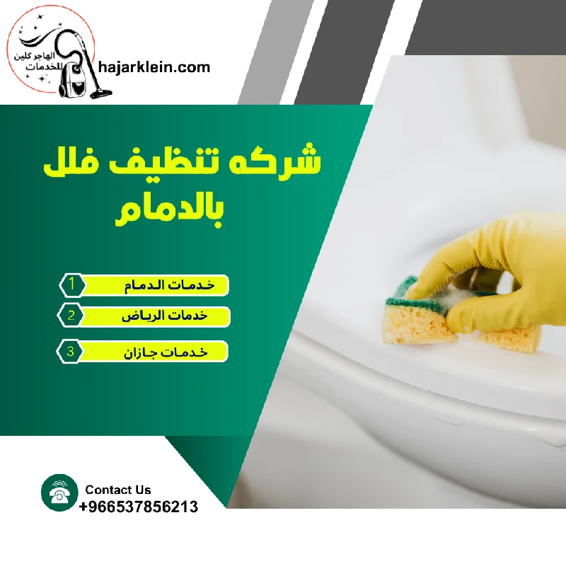 شركه تنظيف فلل بالدمام