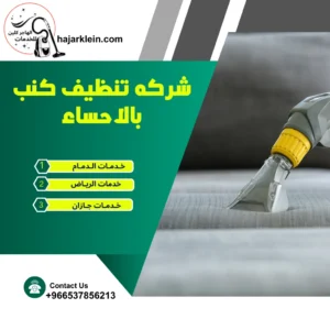 شركه تنظيف كنب بالاحساء