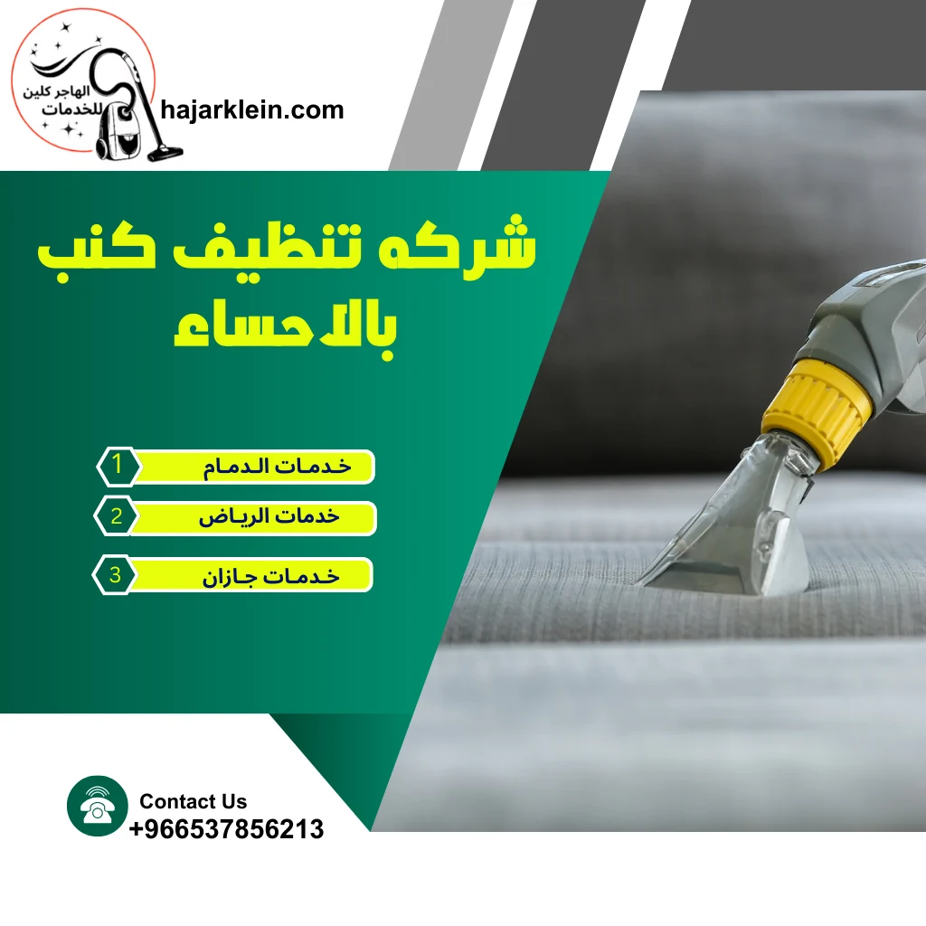 شركه تنظيف كنب بالاحساء