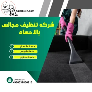 شركه تنظيف مجالس بالاحساء