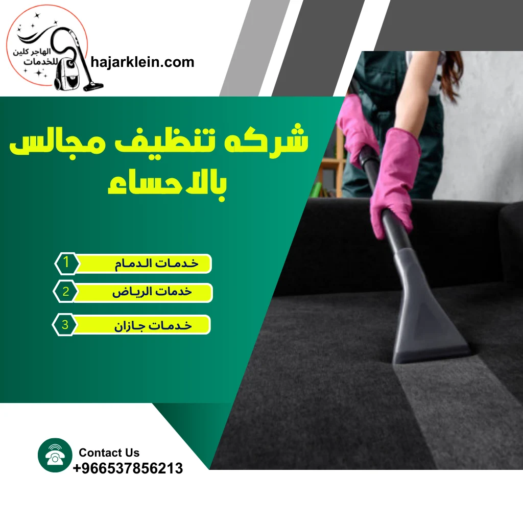 شركه تنظيف مجالس بالاحساء