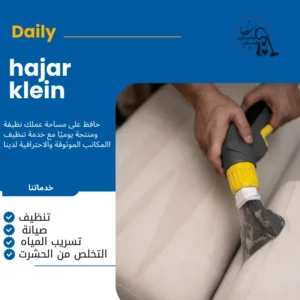 شركه تنظيف مجالس بالاحساء