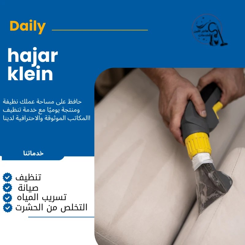 شركه تنظيف مجالس بالاحساء